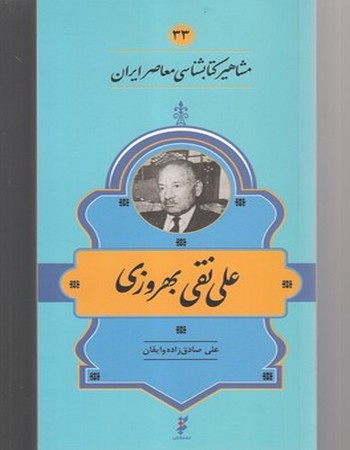 علی نقی بهروزی (مشاهیر کتابشناسی ۳۳)